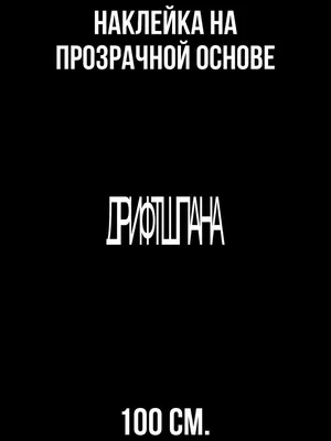 Наклейка на стену для декора Дрифтшпана классный шрифт надписи купить по  выгодной цене в интернет-магазине OZON (731074048)