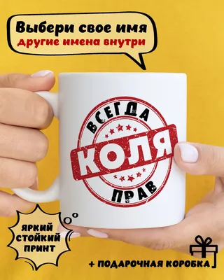 Тарелка с принтом - Коля всегда прав 1 - Smax.ru