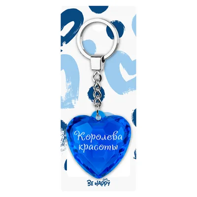 Брелок сердце с надписью Королева красоты Синий | DreamCraft подарки