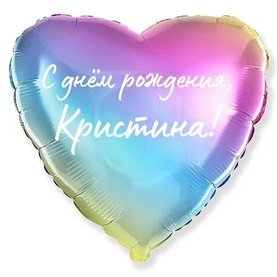 Сердце шар именное, радужное (градиент разноцветный), фольгированное с  надписью \"С днем рождения, Кристина!\" - купить в интернет-магазине OZON с  доставкой по России (930740759)
