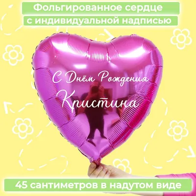 Именной шар сердце малинового цвета с именем Кристина купить в Москве за  660 руб.