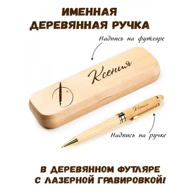 Ручка деревянная в футляре с именем Ксения: купить по супер цене в  интернет-магазине ARS Studio
