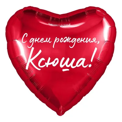 Сердце шар именное, красное, фольгированное с надписью \"С днем рождения,  Ксюша!\" - купить в интернет-магазине OZON с доставкой по России (853493728)
