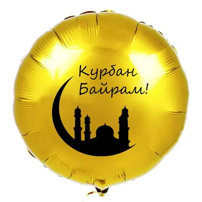 🎈 Шар-круг Мечеть на Курбан Байрам, золотой - купить с доставкой в Москве  за 720 руб. рублей