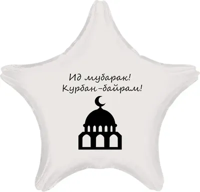 Шар-звезда Ид Мубарак на Курбан Байрам, белая - купить с доставкой в  Москве, цена 720 руб.