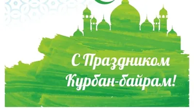 9 июля 2022 · Начинается Курбан-байрам – один из главных праздников  мусульман · Политика и власть · ИСККРА - Информационный сайт «Кольский край»