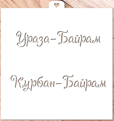 Трафарет «Ураза-Байрам и Курбан-Байран» -: формы для пряников, трафареты,  скалки с узором Lubimova.com