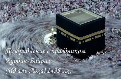Курбан-байрам (Кратко) - Официальный сайт Духовного управления мусульман  Казахстана