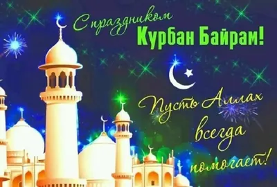 Картинки на Курбан Байрам: открытки поздравления с праздником на 28 июня  2023