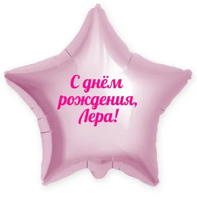Звезда шар именная, розовая, фольгированная с надписью \"С днём рождения,  Лера!\" - купить в интернет-магазине OZON с доставкой по России (900119864)