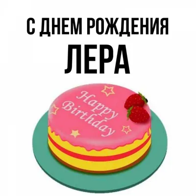 Открытка с именем лера С днем рождения торт на тарелке с клубникой и надписью  с днем рождения. Открытки на каждый день с именами и пожеланиями.