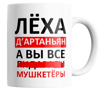 Кружка \"с прикольной надписью Леха Д'артаньян, а вы все...Мушкетеры\", 330  мл, 1 шт - купить по доступным ценам в интернет-магазине OZON (484607886)