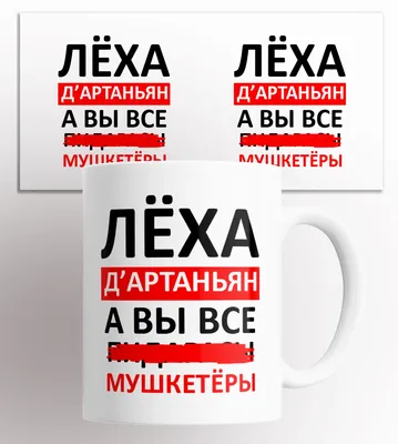 Кружка с прикольной надписью Леха Д'артаньян, а вы  все...Мушкетеры/КР155960/ 330 мл | AliExpress