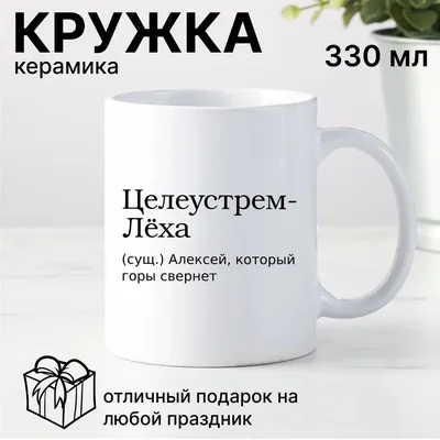 https://www.ozon.ru/product/imennaya-kruzhka-muzhchine-s-nadpisyu-tseleustremleha-prikolnaya-kruzhka-s-imenem-aleksey-lesha-leha-1295297701/
