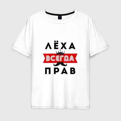 Мужская футболка Лёха Алексей всегда прав — купить по цене 1850 руб в  интернет-магазине #2934777
