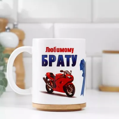 Купить Кружка \"Любимому брату\" мотоцикл, c нанесением в Новосибирске, цена,  недорого - интернет магазин Подарок Плюс