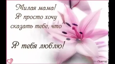 мамочка я тебя очень люблю — Яндекс: нашлось 7 млн результатов | Надписи,  Карта желаний, Я тебя люблю