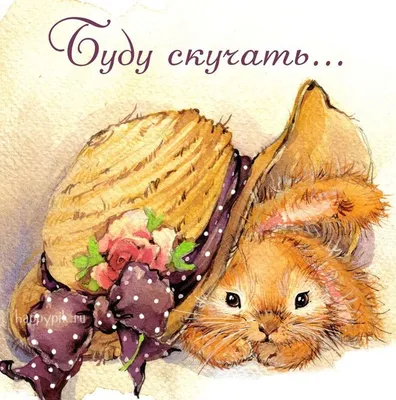Картинки Скучаю по тебе, Жду встречи. Оригинальные открытки с текстом. |  Bunny watercolor, Bunny art, Cute animal illustration