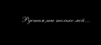 Картинки \"Юра, я тебя люблю\" (50 открыток) • Прикольные картинки и позитив