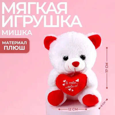 Мягкая игрушка Milo toys \"Я тебя люблю\", Мишка с сердечком, сердца - купить  с доставкой по выгодным ценам в интернет-магазине OZON (296964845)