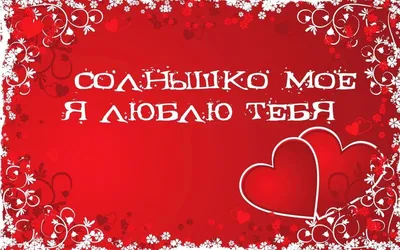 Открытка с надписью “Люблю тебя” на Новый Год или Рождество №1048700 -  купить в Украине на Crafta.ua