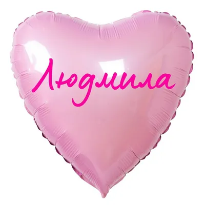 Сердце шар именное, розовое, фольгированное с надписью \"Людмила\" - купить в  интернет-магазине OZON с доставкой по России (883400221)