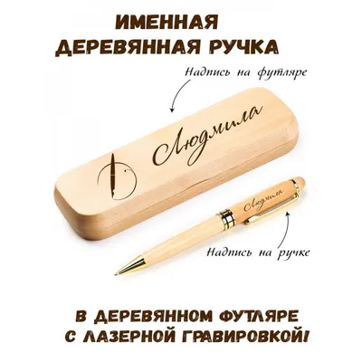 Ручка деревянная в футляре с именем Людмила: купить по супер цене в  интернет-магазине ARS Studio