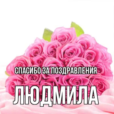 Картинки с надписью людмила 75 фото