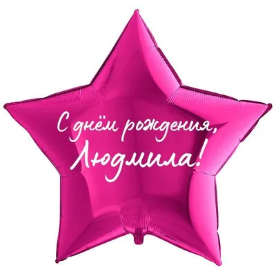 Звезда шар именная, фольгированная, малиновая, с надписью \"С днем рождения,  Людмила!\" - купить в интернет-магазине OZON с доставкой по России  (930865140)