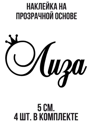 Наклейка на авто Надпись имя лиза с короной для девушек - купить по  выгодным ценам в интернет-магазине OZON (708988398)