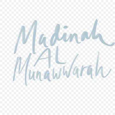 мадина аль мунавара исламские цитаты арабский рукописный текст надписи PNG  , Мадина Аль Мунавевара, исламские цитаты, арабский PNG картинки и пнг PSD  рисунок для бесплатной загрузки