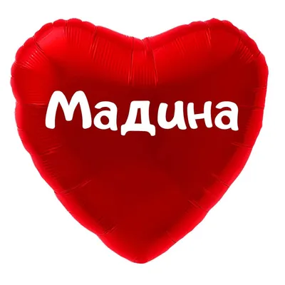 Сердце шар именное, красное, фольгированное с надписью (имя) \"Мадина\" -  купить в интернет-магазине OZON с доставкой по России (916582015)