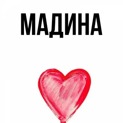 Звезда шар именная, фольгированная, малиновая, с надписью \"С днем рождения,  Мадина!\" - купить в интернет-магазине OZON с доставкой по России (930865769)