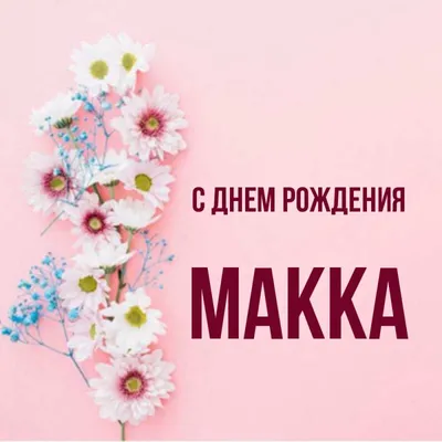 Открытка с именем Макка С днем рождения картинки. Открытки на каждый день с  именами и пожеланиями.