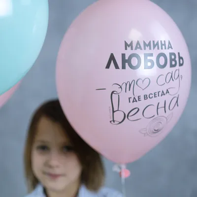 Шар с надписью для Мамы - купить с доставкой в Москве