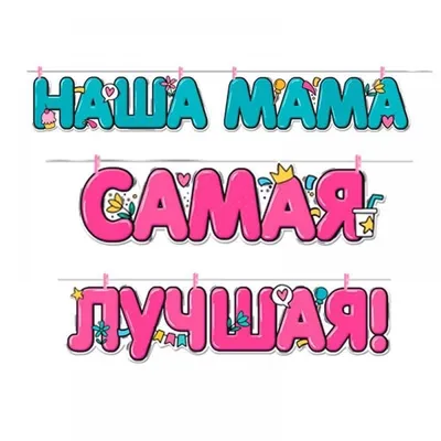 надпись мама на русском языке из цветов Стоковое Изображение - изображение  насчитывающей надпись, природа: 227781781