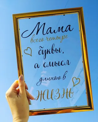Витражная открытка для мамы с надписью \"Мама, смысл длинною в жизнь\"