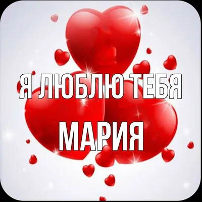 Надпись маша - фото и картинки abrakadabra.fun