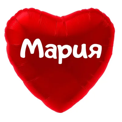 Сердце шар именное, красное, фольгированное с надписью (имя) \"Мария\" -  купить в интернет-магазине OZON с доставкой по России (916581269)