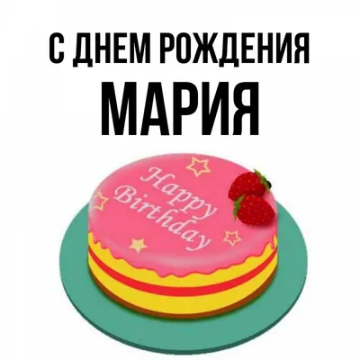 Мария! С днём рождения! Красивая открытка для Марии! Красивый белый торт с  надписью Happy Birthday! Открытка с блёстками.