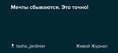 Картинки с надписью - Хорошего дня! Пусть все мечты сбываются!.