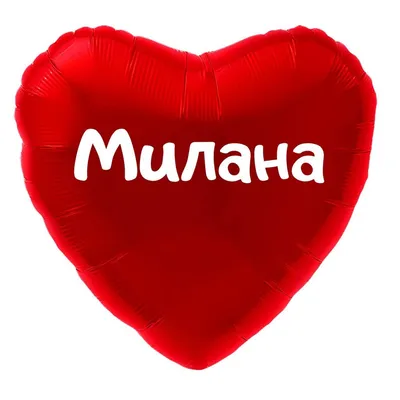Сердце шар именное, красное, фольгированное с надписью (имя) \"Милана\" -  купить в интернет-магазине OZON с доставкой по России (916581589)