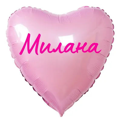 Сердце шар именное, розовое, фольгированное с надписью \"Милана\" - купить в  интернет-магазине OZON с доставкой по России (883400454)