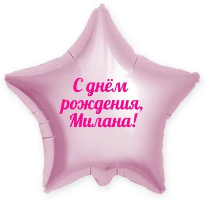 Сердце шар именное, фольгированное, разноцветное (радужный градиент), с  надписью \"Милана\" - купить в интернет-магазине OZON с доставкой по России  (944971865)