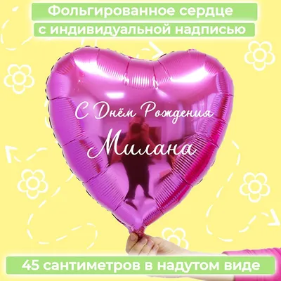 Звезда шар именная, розовая, фольгированная с надписью \"С днём рождения,  Милана!\" - купить в интернет-магазине OZON с доставкой по России (900119857)