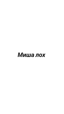 Миша лох