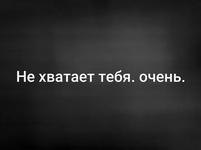 Картинки с надписью мне тебя не хватает