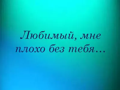 Картинки как же мне тебя не хватает - подборка