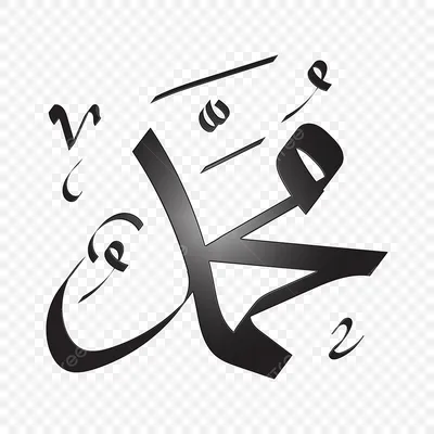 Мухаммед надпись на стене. Мухаммед надпись на стене в Эдирне. Исламское  фотографии каллиграфии Стоковое Фото - изображение насчитывающей нутряно,  мусульманство: 214091380