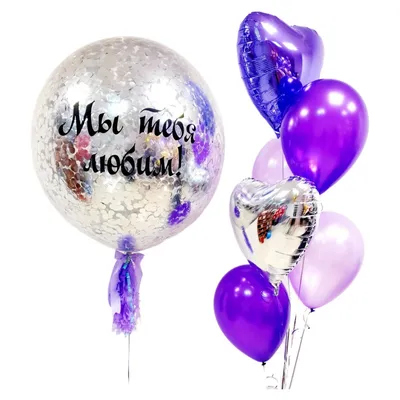 Композиция из воздушных шаров с гелием в фиолетовых оттенках \"Мы тебя любим!\"  - Воздушные шары с гелием | ШарВау - Доставка и оформление воздушными  шарами в Москве и МО